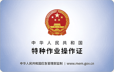 特种作业操作证