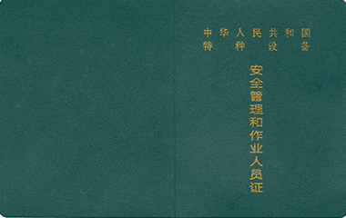 特种设备叉车证