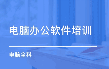 电脑培训