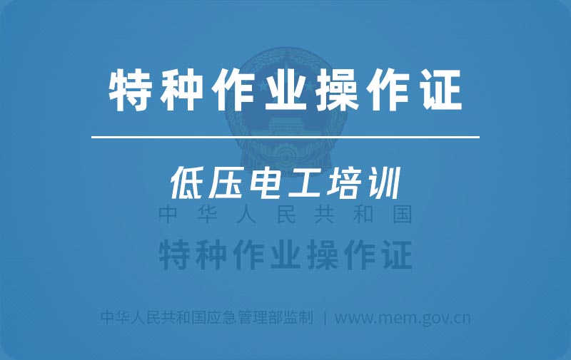 珠海哪里可以学电工证?考特种作业操作证要多久？ 图1